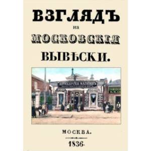 Фото Взгляд на московские вывески