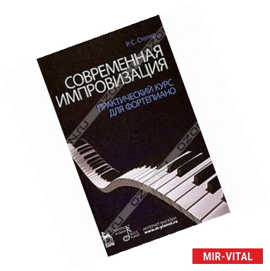 Фото Современная импровизация. Практический курс для фортепиано