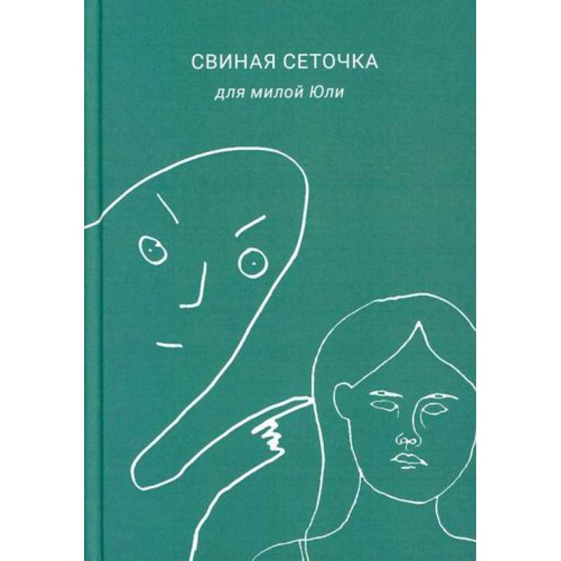 Фото Свиная сеточка для милой Юли