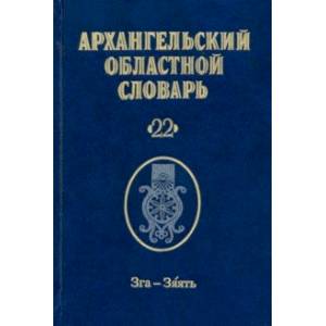 Фото Архангельский областной словарь. Выпуск 22. Зга-зяять