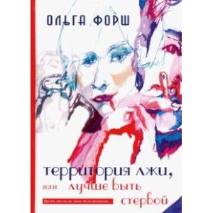 Фото Территория лжи, или лучше быть стервой