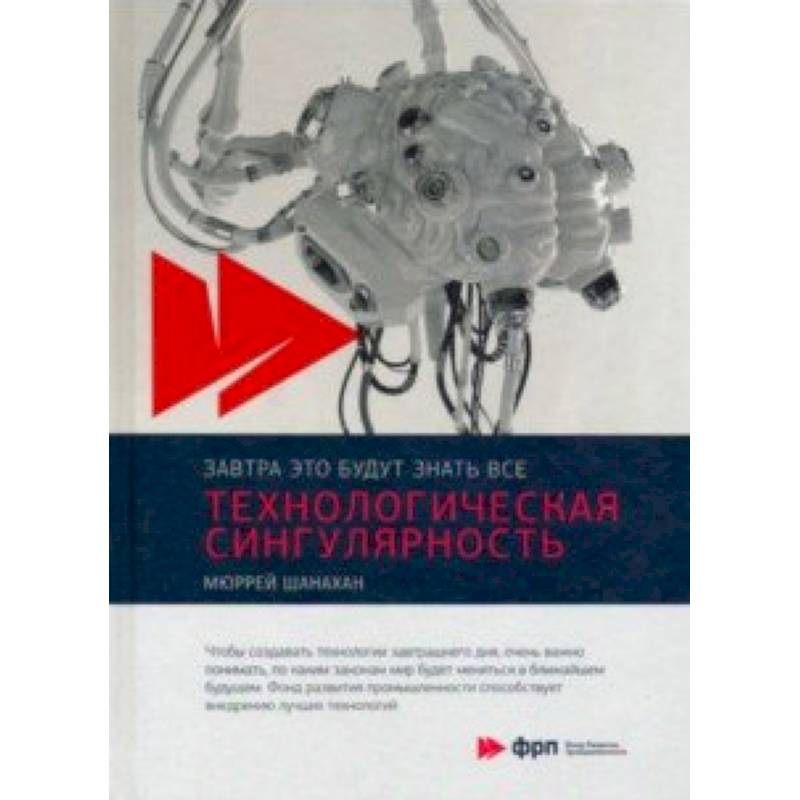 Фото Технологическая сингулярность
