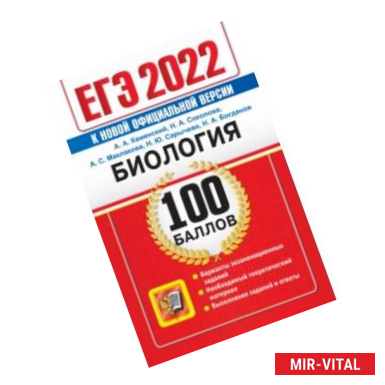 Фото ЕГЭ 2022 Биология. 100 баллов. Самостоятельная подготовка к ЕГЭ