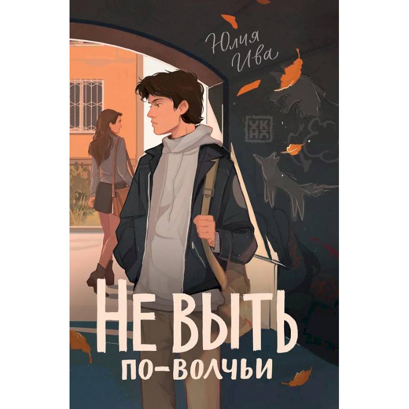 Фото Не выть по-волчьи