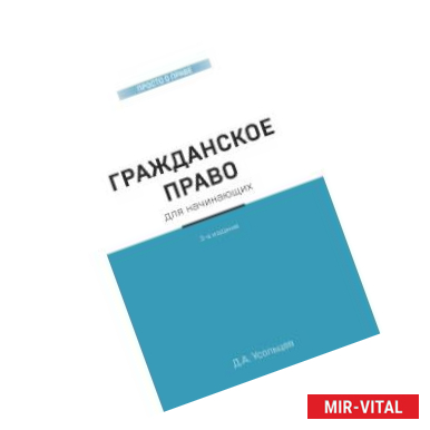 Фото Гражданское право для начинающих. 3-е издание