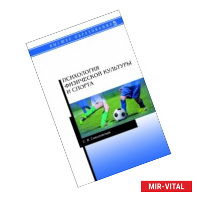 Фото Психология физической культуры и спорта. Учебное пособие