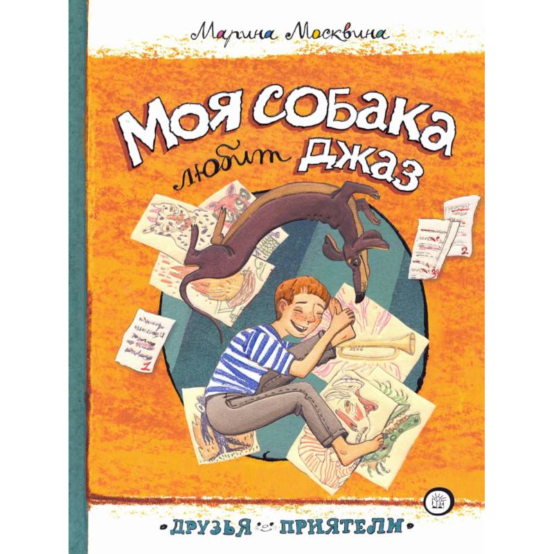 Фото Моя собака любит джаз