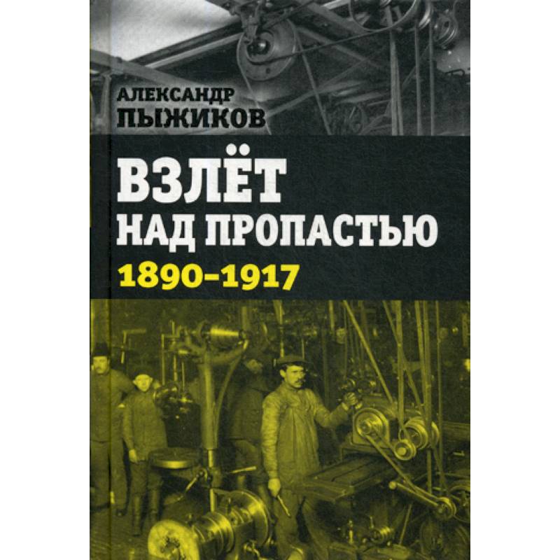 Фото Взлет над пропастью. 1890-1917 годы