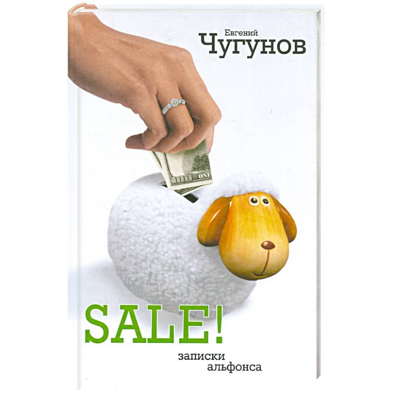 Фото SALE! Записки альфонса