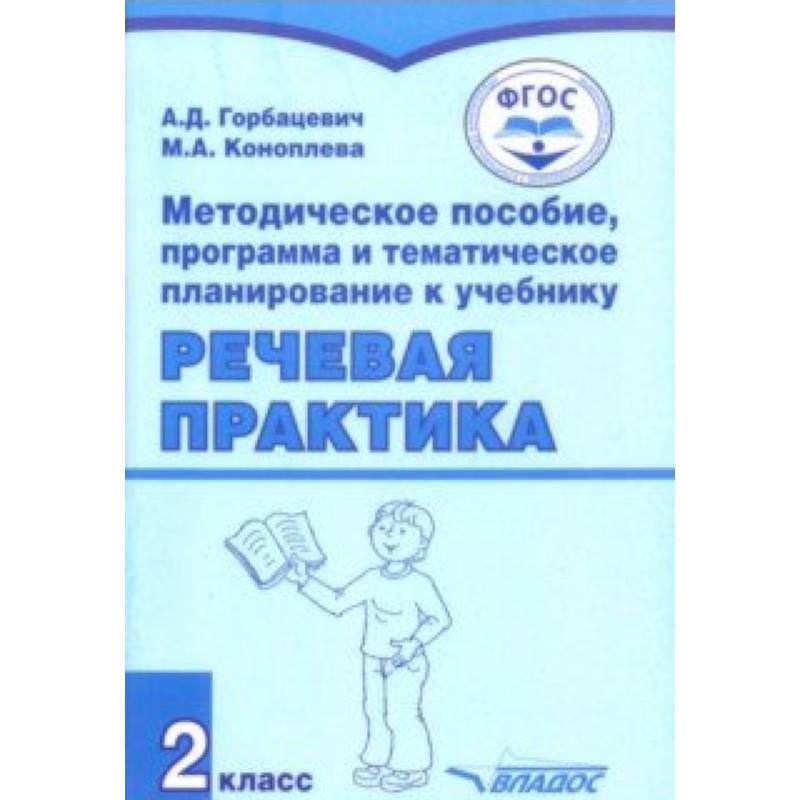 Фото Речевая практика. 2 класс. Методическое пособие, программа и тематическое планирование. ФГОС