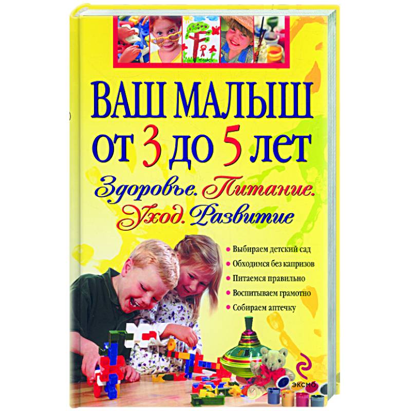 Фото Ваш малыш от 3 до 5 лет. Здоровье.Питание. Развитие