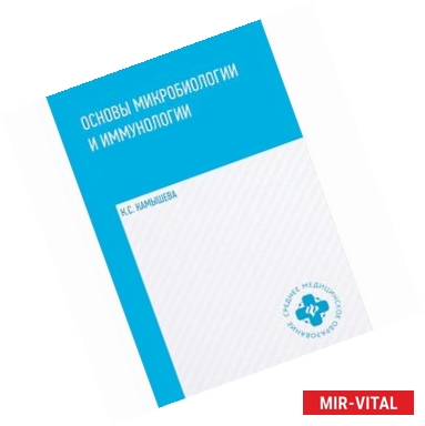 Фото Основы микробиологии и иммунологии. Учебное пособие