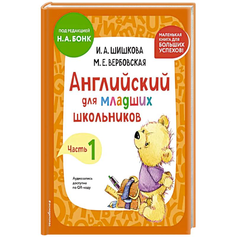 Фото Английский для младших школьников. Учебник. Часть 1