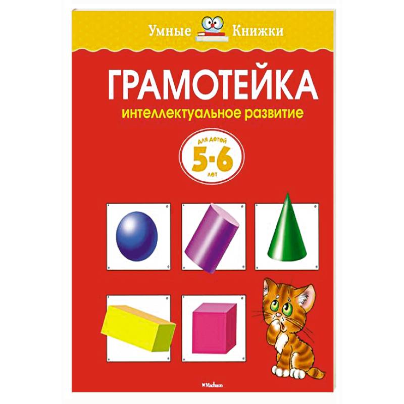 Фото Грамотейка.Интеллектуальное развитие детей 5-6 лет