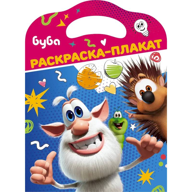 Фото Буба. Раскраска-плакат