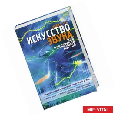 Фото Искусство звука, или Навязчивая погода