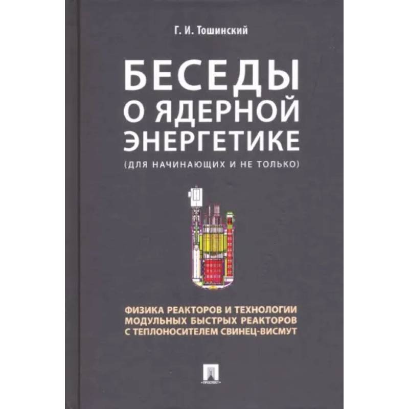 Фото Беседы о ядерной энергетике.Физика реакторов и технологии модульных быстрых реакторов