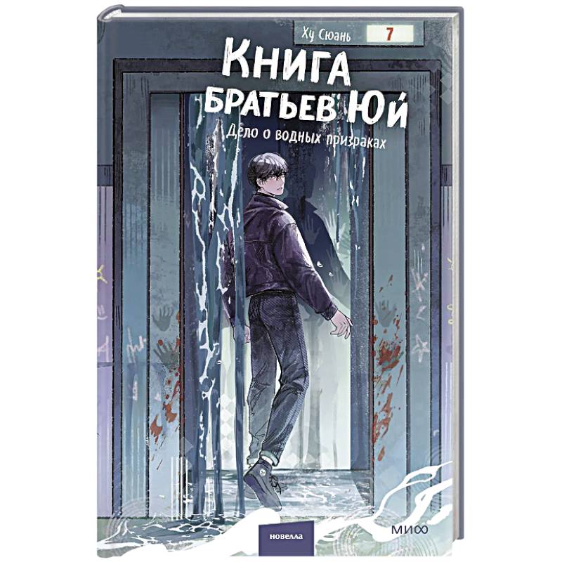 Фото Книга братьев Юй. Том 2. Дело о водных призраках