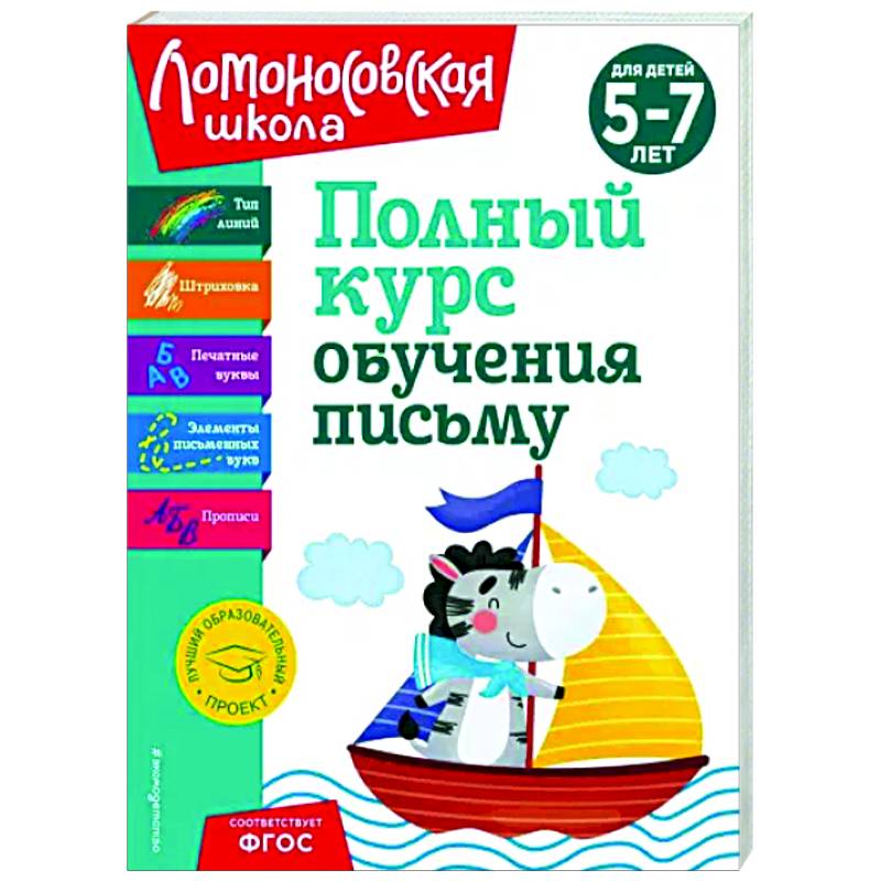 Фото Полный курс обучения письму. Для детей 5-7 лет