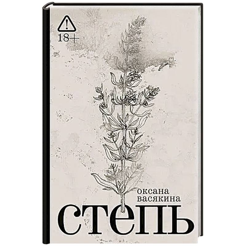 Фото Степь: роман. 2-е изд