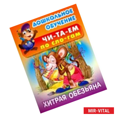 Фото Хитрая обезьяна