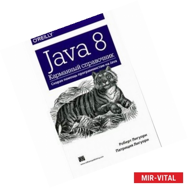 Фото Java 8. Карманный справочник