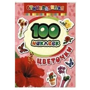 Фото 100 наклеек. Цветочки