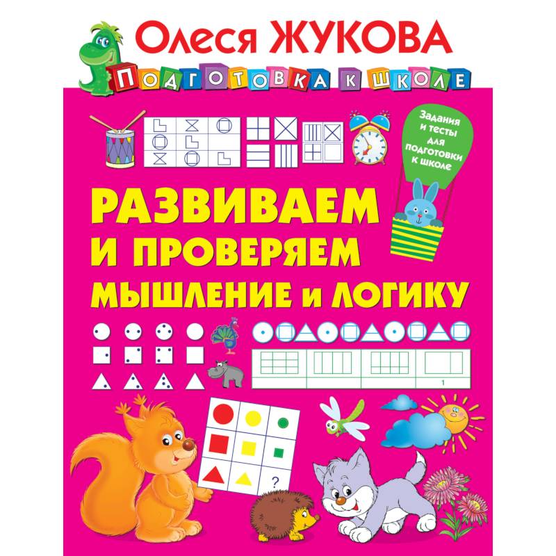 Фото Развиваем и проверяем мышление и логику