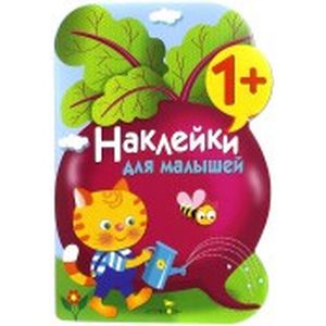 Фото Наклейки для малышей. Выпуск 11 'Свекла'