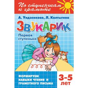 Фото Звукарик. Первая ступенька. 3-5 лет