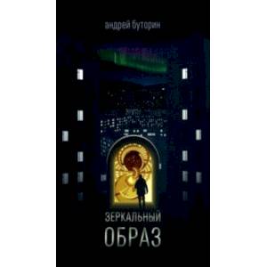 Фото Зеркальный образ