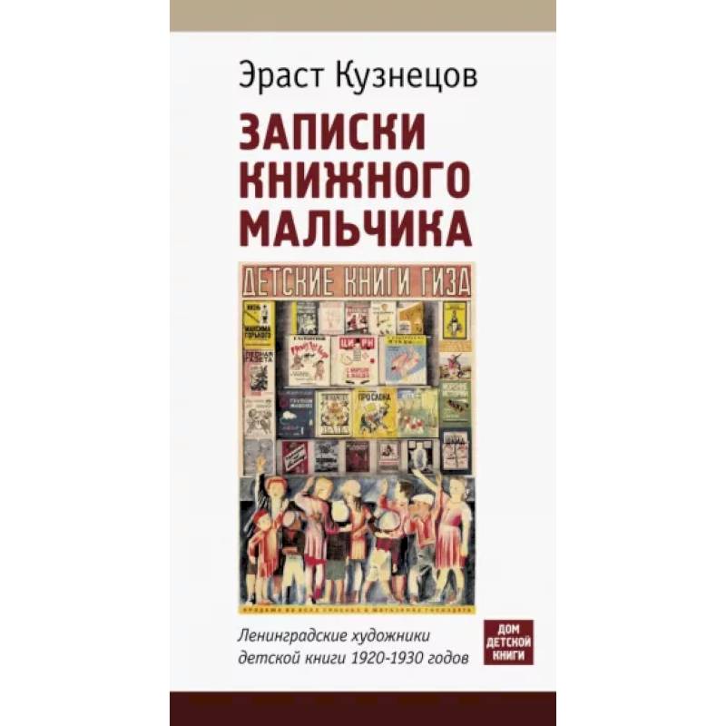 Фото Записки книжного мальчика