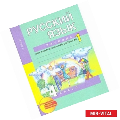 Фото Русский язык. 4 класс. Рабочая тетрадь. Часть 1. ФГОС