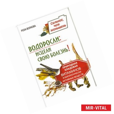 Фото Водоросли. Исцели свою болезнь! Природная кладовая витаминов и биологически активных веществ