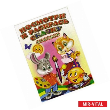 Фото Посмотри и раскрась сказку. Колобок.