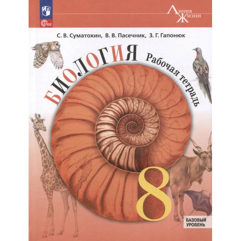 Фото Биология. 8 класс. Рабочая тетрадь. Базовый уровень