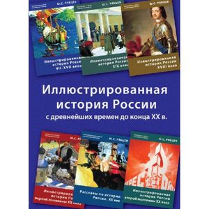Фото Иллюстрированная история России (6CD)