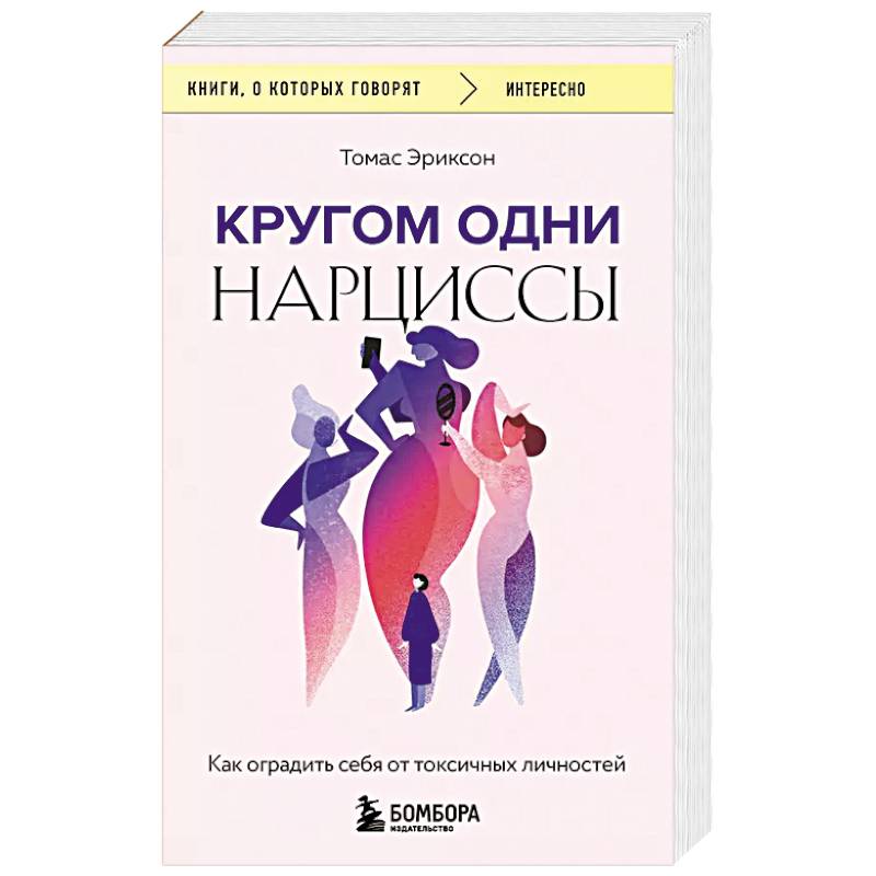 Фото Кругом одни нарциссы. Как оградить себя от токсичных личностей