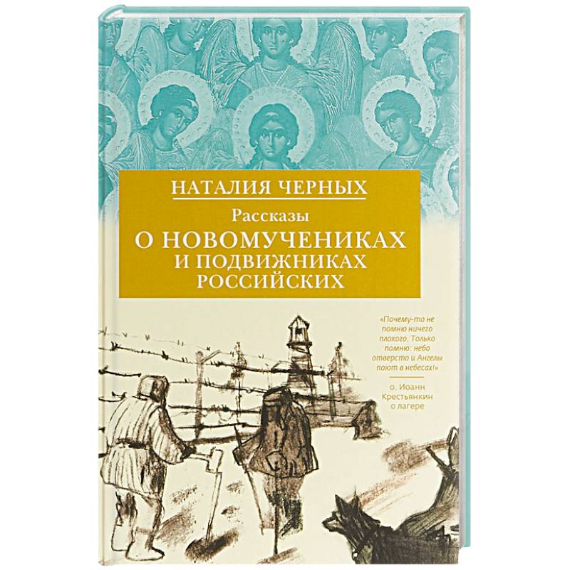 Фото Рассказы о новомучениках и подвижниках Российских