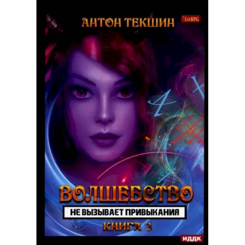 Фото Волшебство не вызывает привыкания. Книга 3