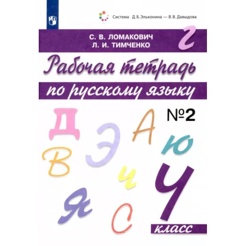 Фото Русский язык. 4 класс. Рабочая тетрадь. В 2-х частях. Часть 2. ФГОС
