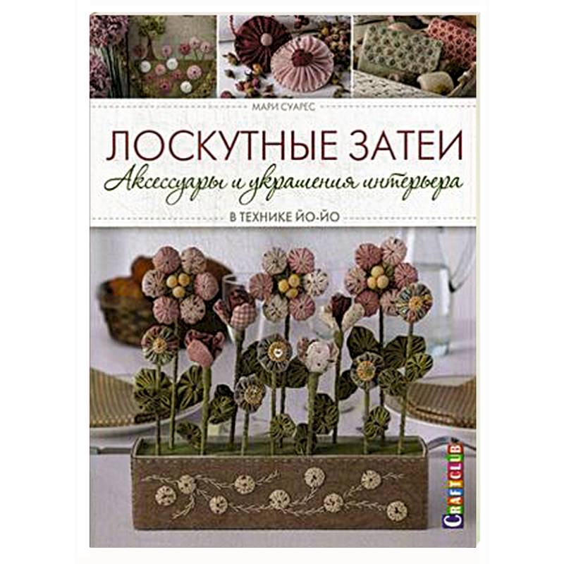 Фото Лоскутные затеи: аксессуары и украшения интерьера в технике ЙО-ЙО