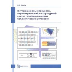 Фото Внутрикамерные процессы, параметрический и структурный синтез газодинамических баллистических 