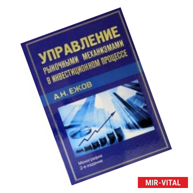 Фото Управление рыночными механизмами в инвестиционном процессе