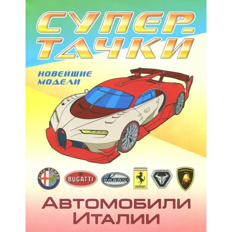 Фото Автомобили Италии