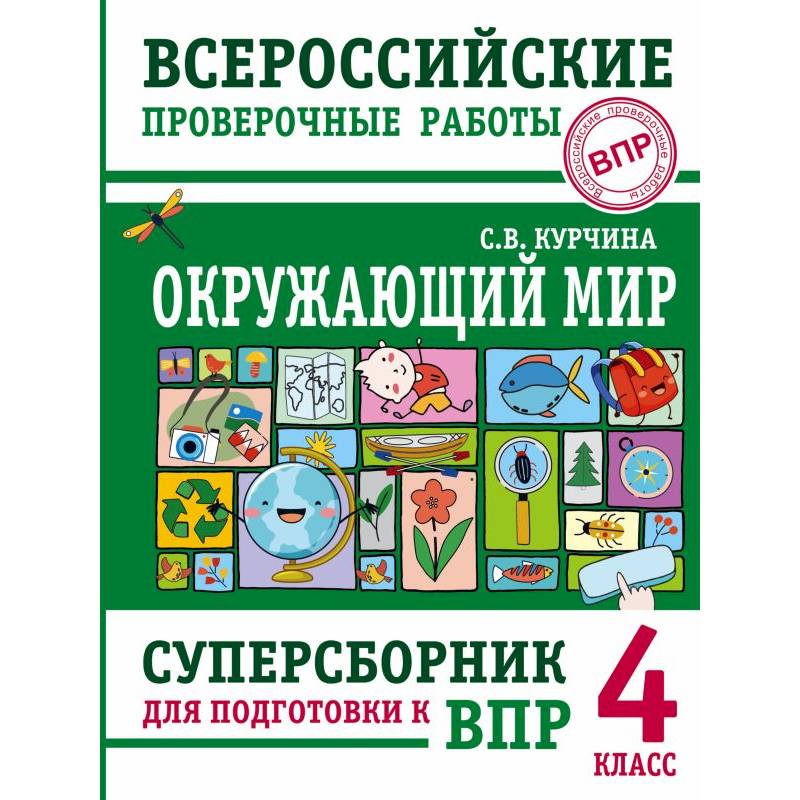 Фото Окружающий мир. Суперсборник для подготовки к Всероссийским проверочным работам. 4 класс