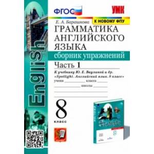 Фото Английский язык. 8 класс. Сборник упражнений к учебнику Ю. Е. Ваулиной и др. Часть 1