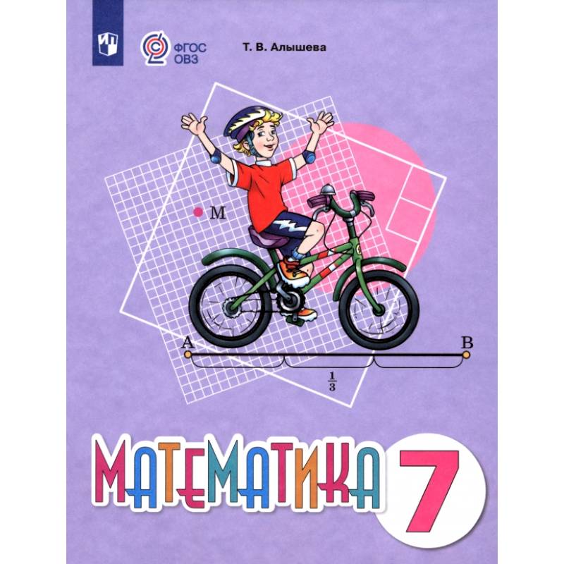 Изображение Математика. 7 класс. Учебное пособие. Адаптированные программы Фото Математика. 7 класс. Учебное пособие. Адаптированные программы