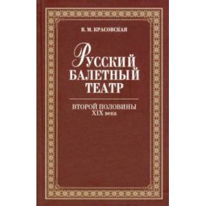 Фото Русский балетный театр второй половины XIX века