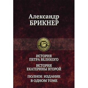Фото История Петра Великого. История Екатерины Второй. Полное издание в одном томе